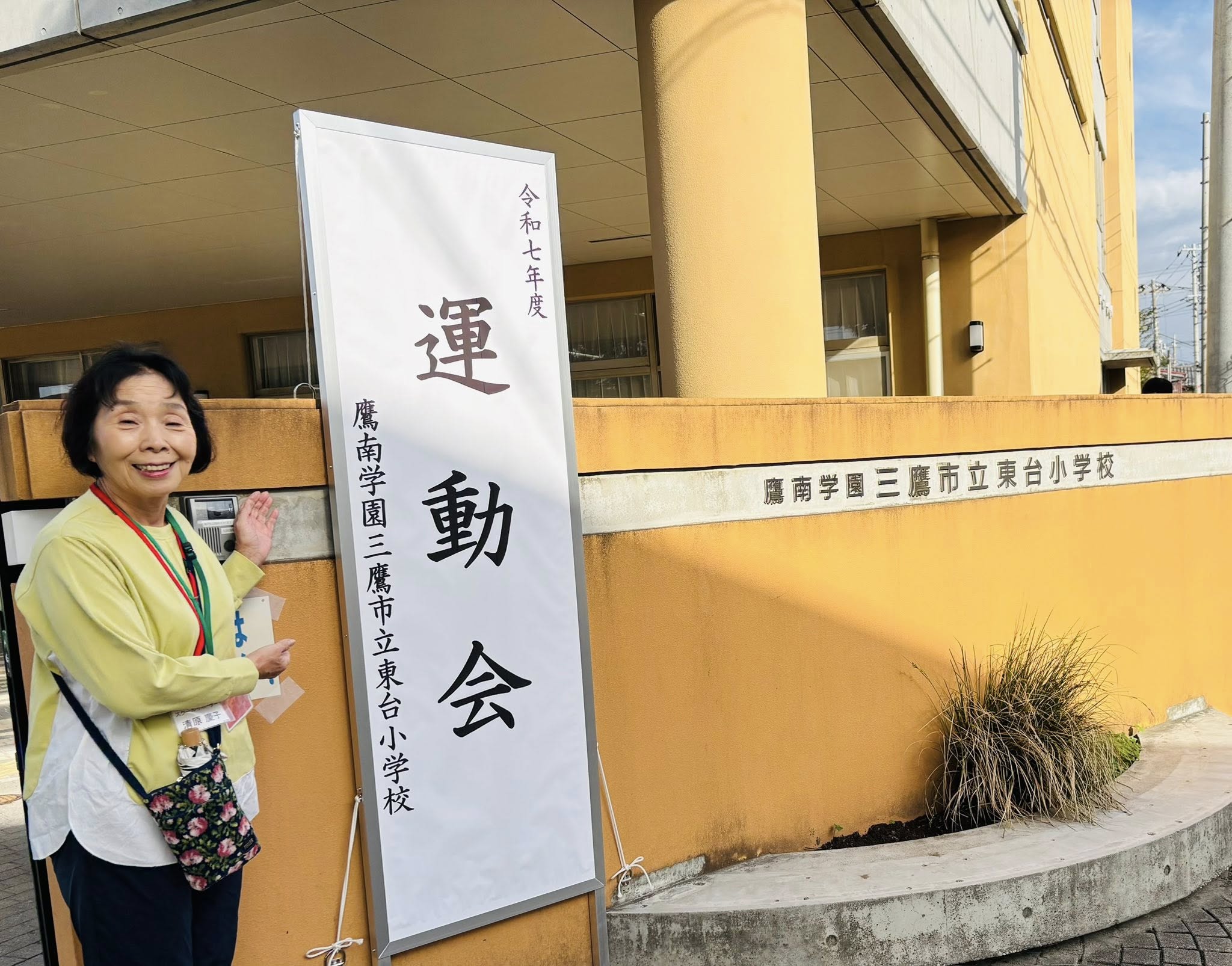 【三鷹市立東台小学校の運動会は感動の連続】 【三鷹市立東台小学校の運動会は感動の連続】