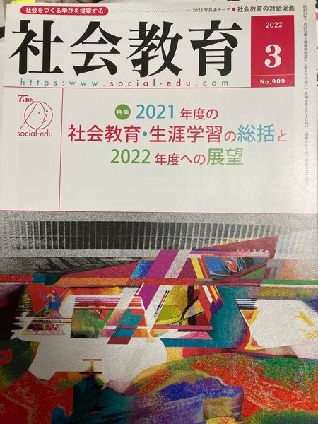 雑誌『社会教育』3月号に「2021年度の社会教育・生涯学習の総括と2022年度の展望」についての記事が掲載されました。
