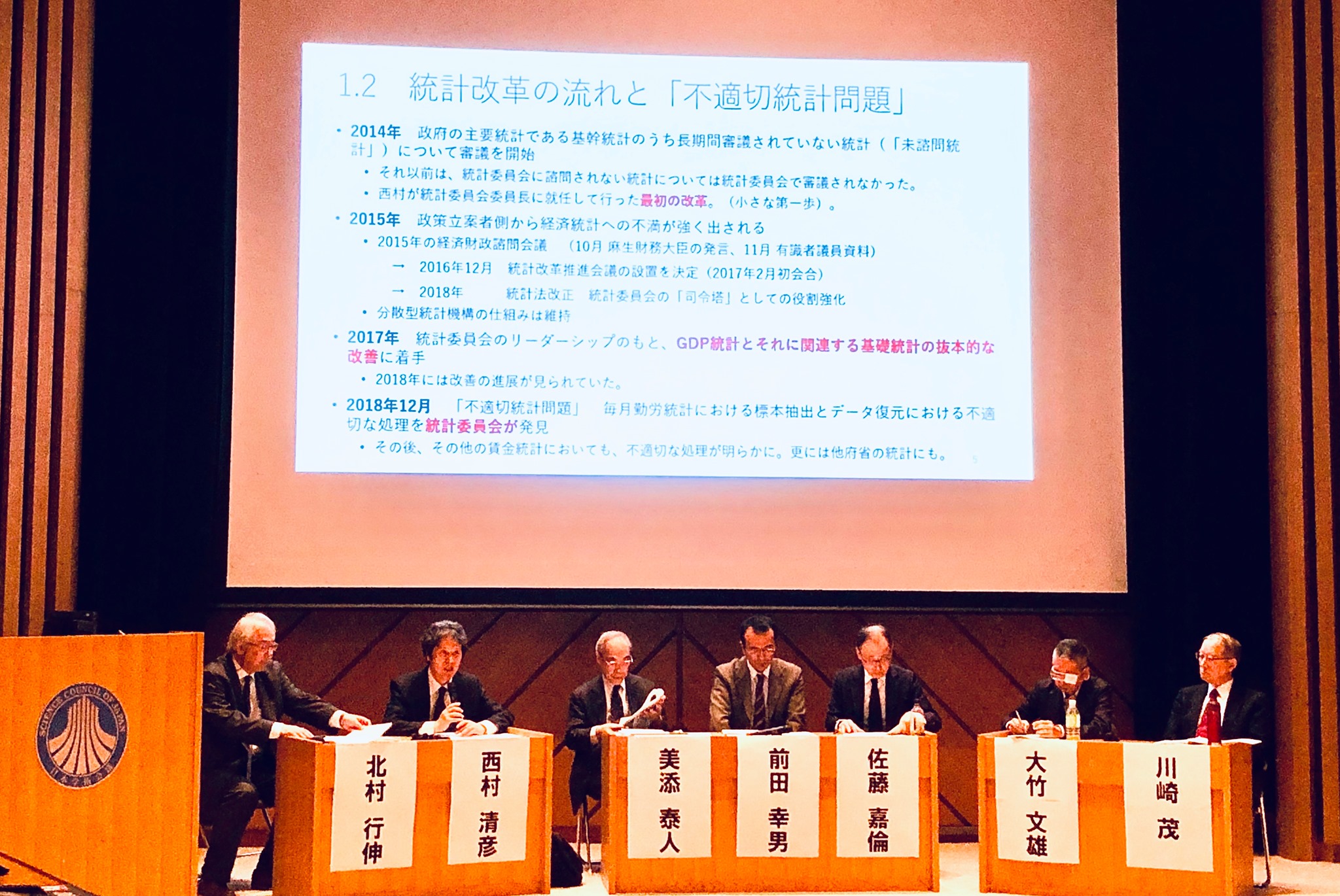 日本学術会議第一部主催公開シンポジウム 「公的統計問題を学術の視点から考える」を聴講しました。