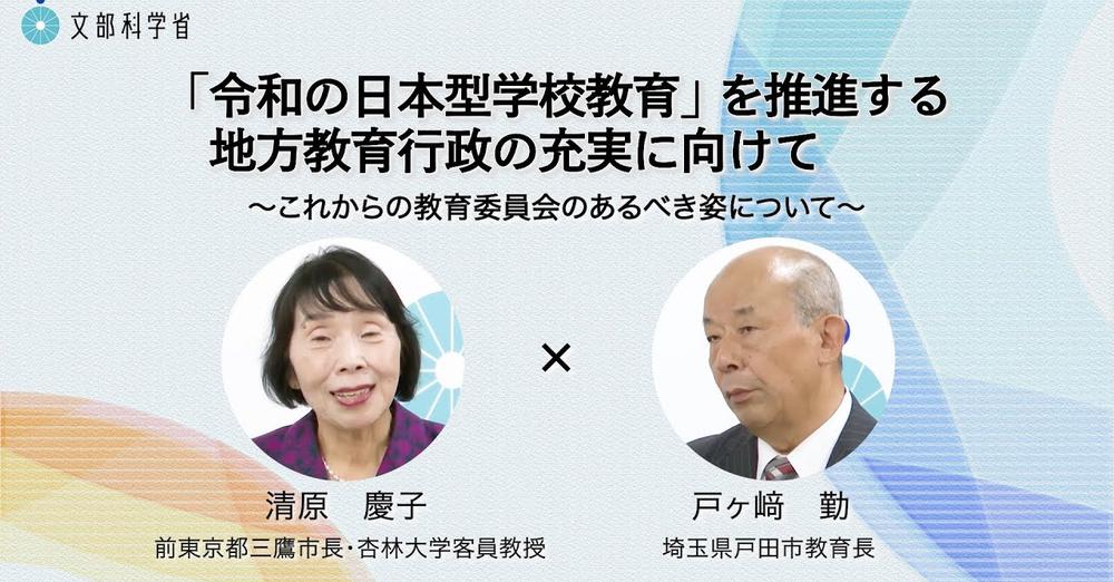 【「令和の日本型学校教育」を推進する地方教育行政の充実に向けて】について説明する動画が公開されました
