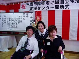 「三鷹市障害者地域自立生活支援センター」開所式 「三鷹市障害者地域自立生活支援センター」開所式