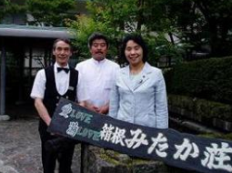 箱根みたか荘前で 箱根みたか荘前で