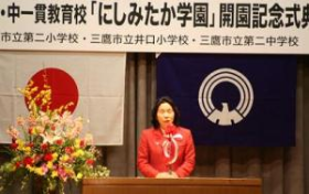「にしみたか学園」開園式にて 「にしみたか学園」開園式にて