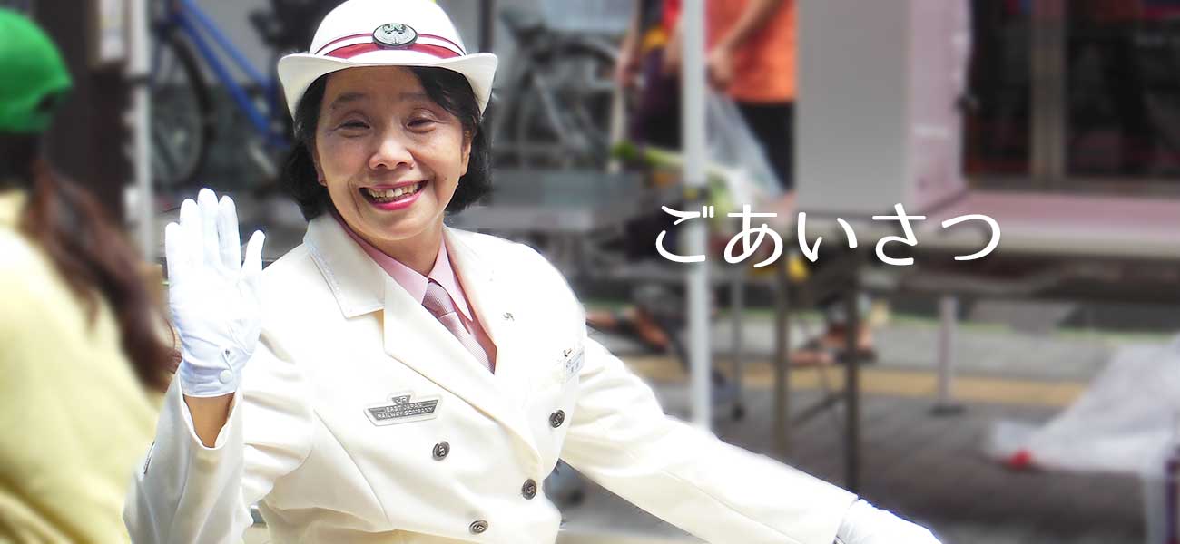 ごあいさつ ごあいさつ