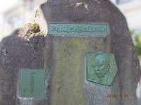三鷹市山本有三記念館庭園にある山本先生顕彰碑
