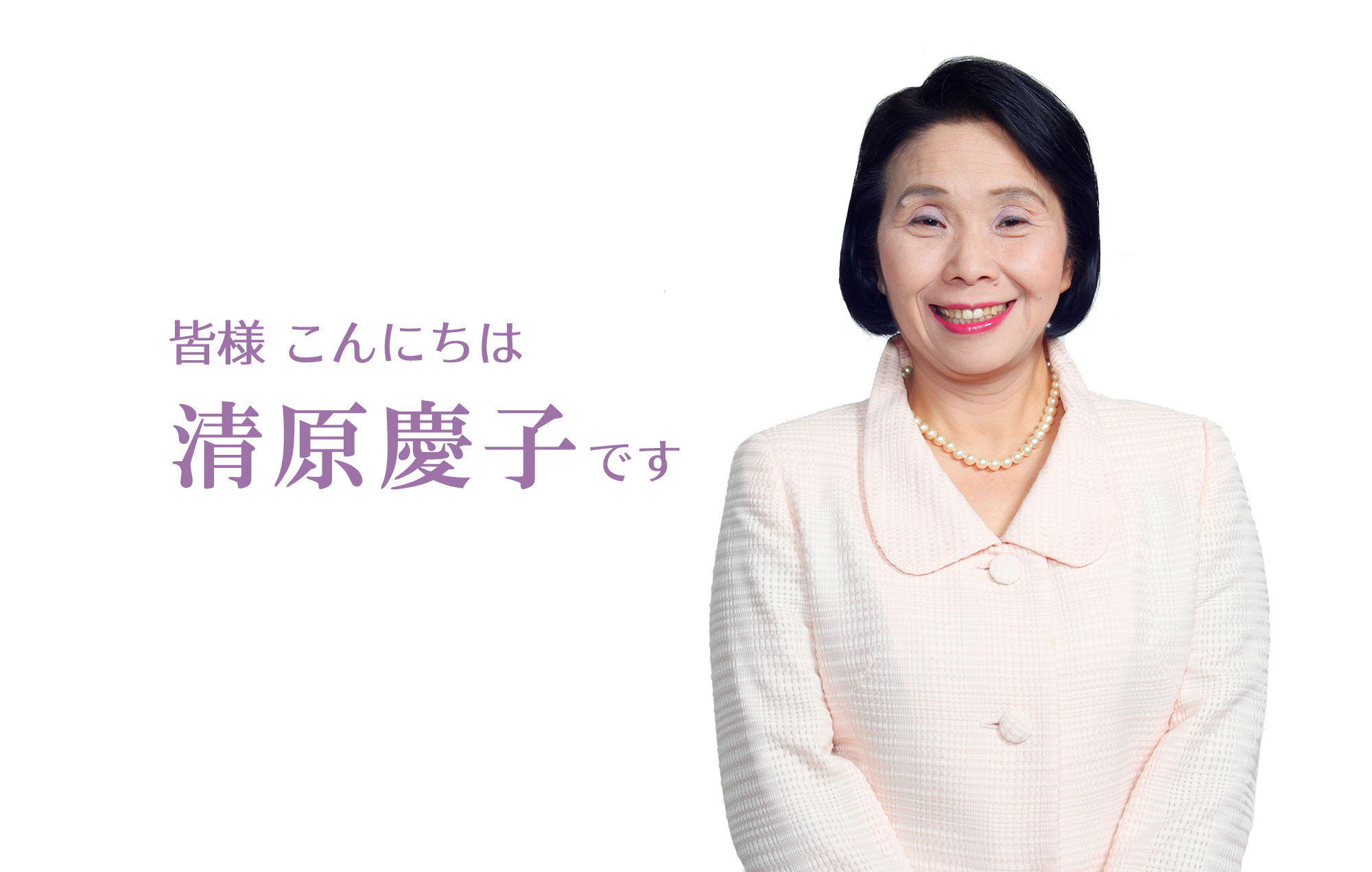 清原慶子 Official Website